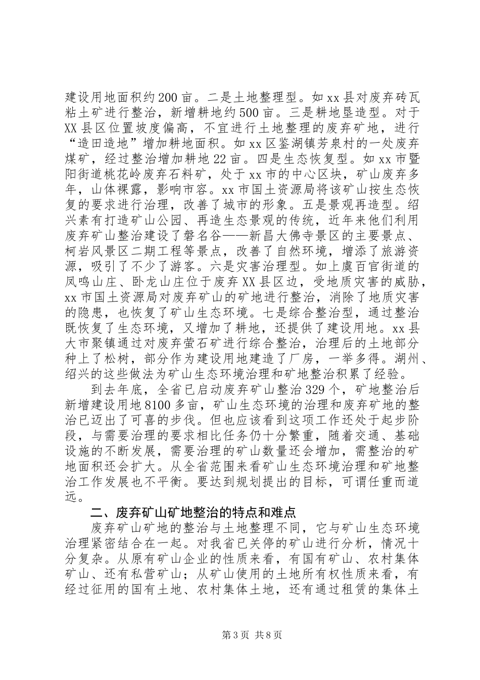 关于矿山生态环境治理中矿地整治的调研报告_第3页