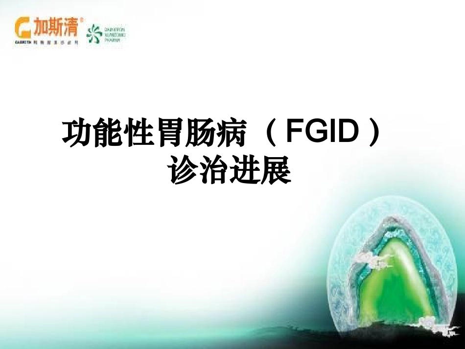 功能性胃肠病(FGID)诊治进展_第1页