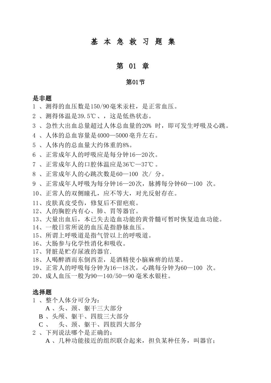 基本急救习题集_第1页