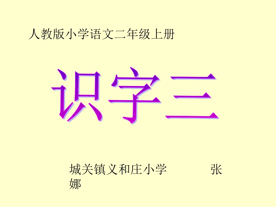 人教版二年级上册语文识字三PPT_第1页
