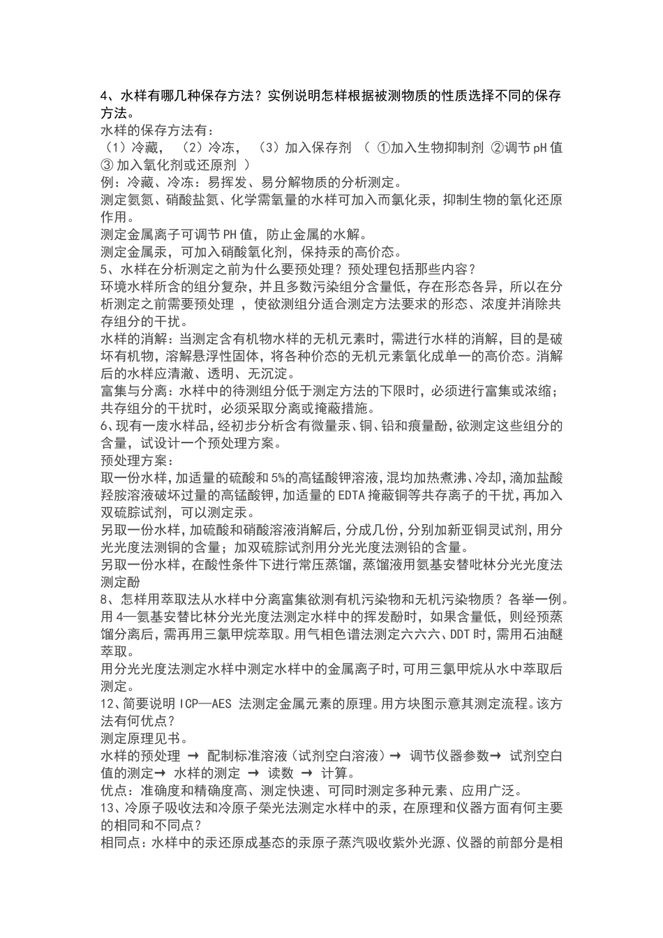 环境监测第二章部分答案_第2页