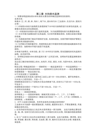 环境监测第二章部分答案