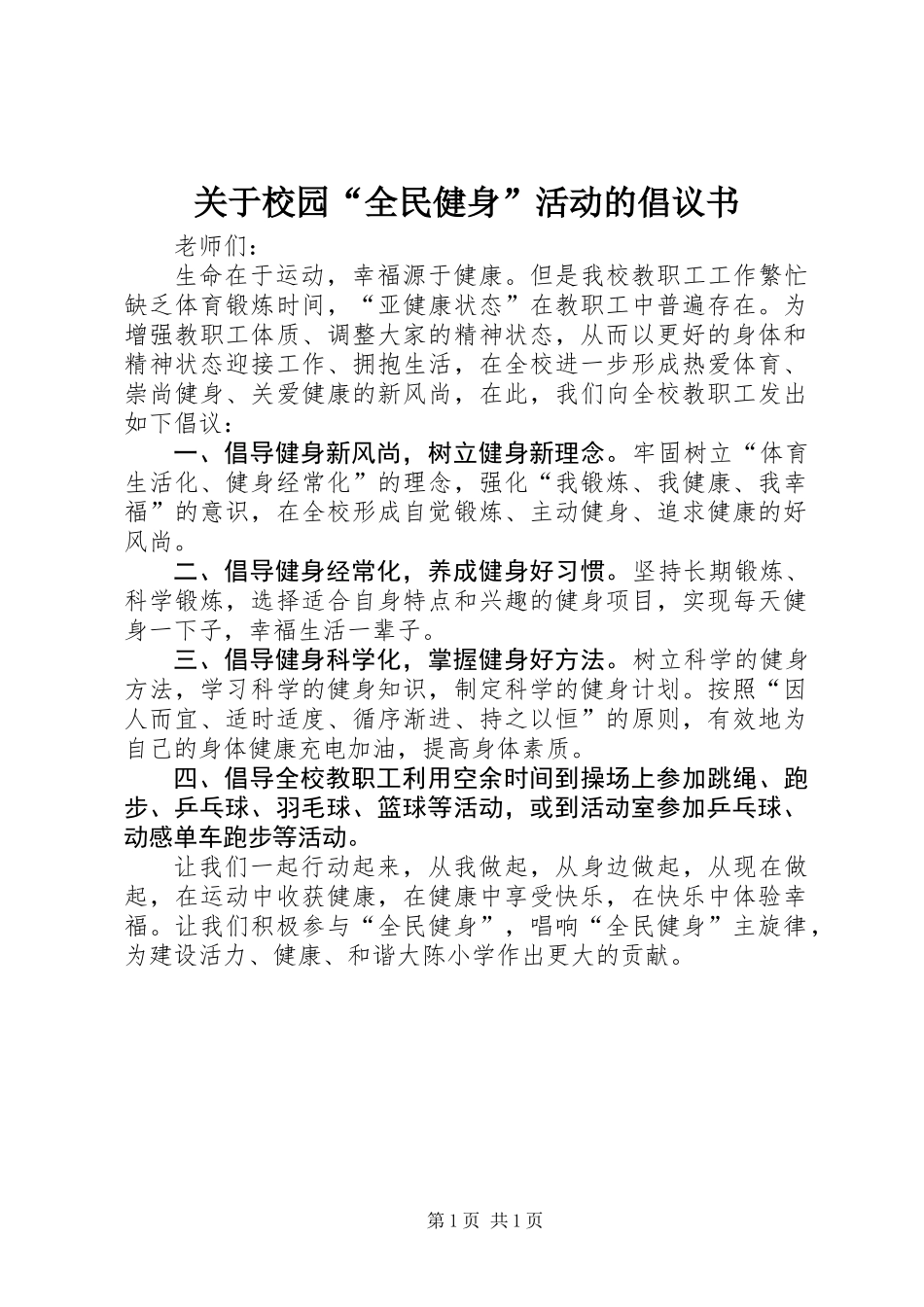 关于校园“全民健身”活动的倡议书_第1页