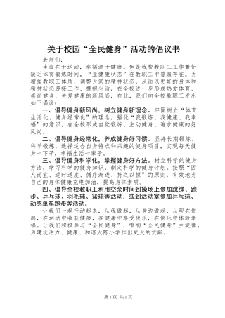 关于校园“全民健身”活动的倡议书