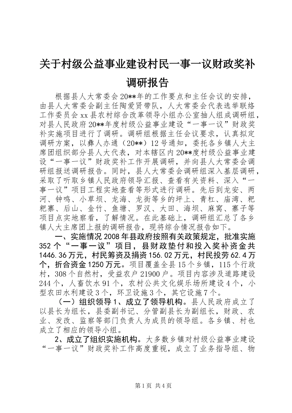 关于村级公益事业建设村民一事一议财政奖补调研报告_第1页