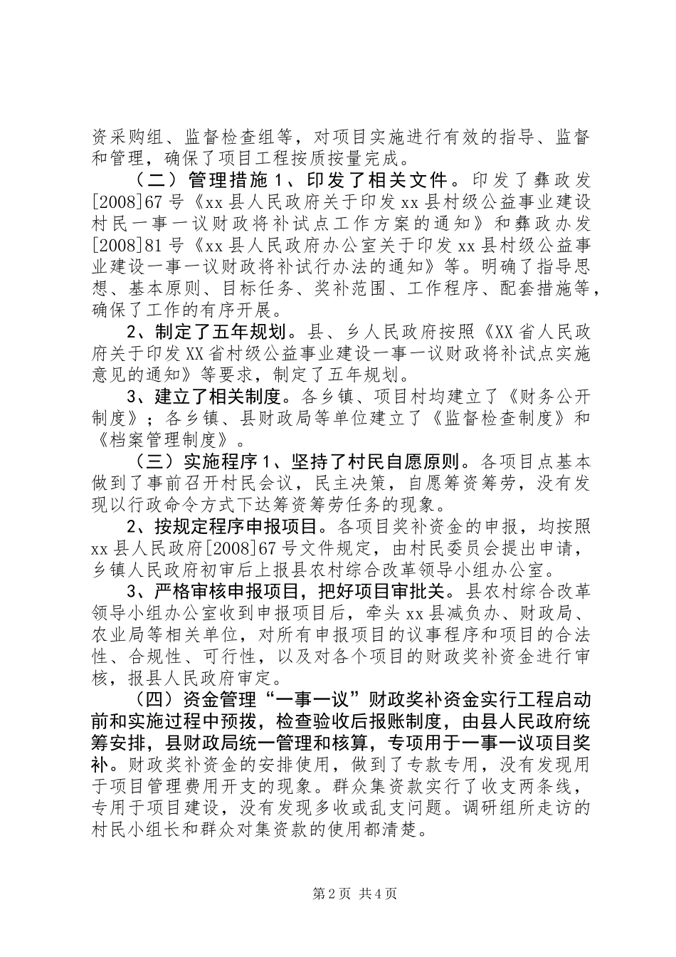 关于村级公益事业建设村民一事一议财政奖补调研报告_第2页