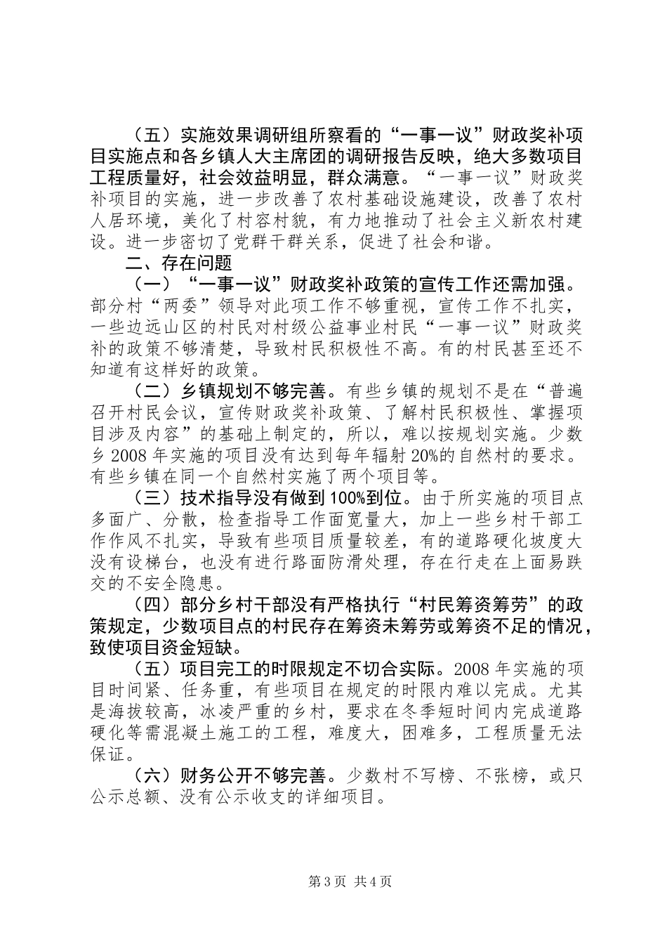 关于村级公益事业建设村民一事一议财政奖补调研报告_第3页