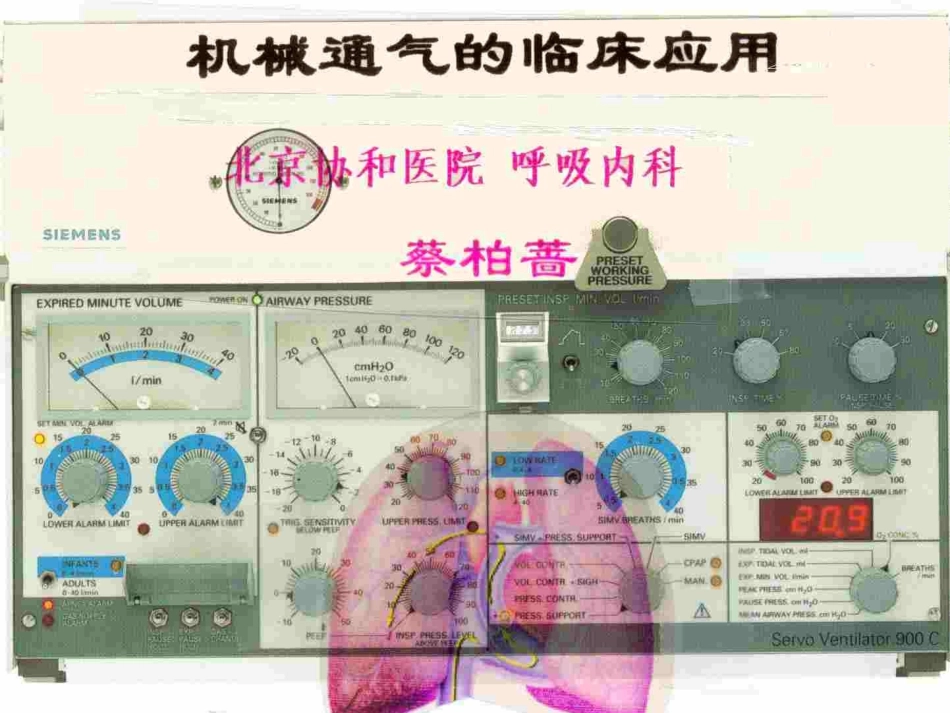 机械通气的临床应用_第1页