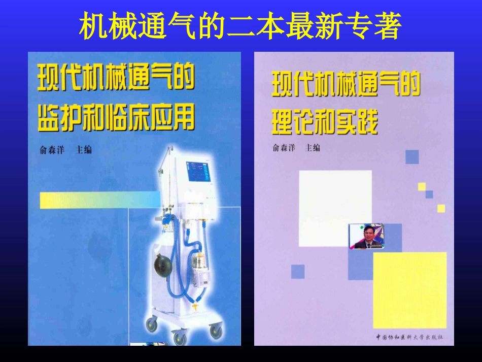 机械通气的临床应用_第2页