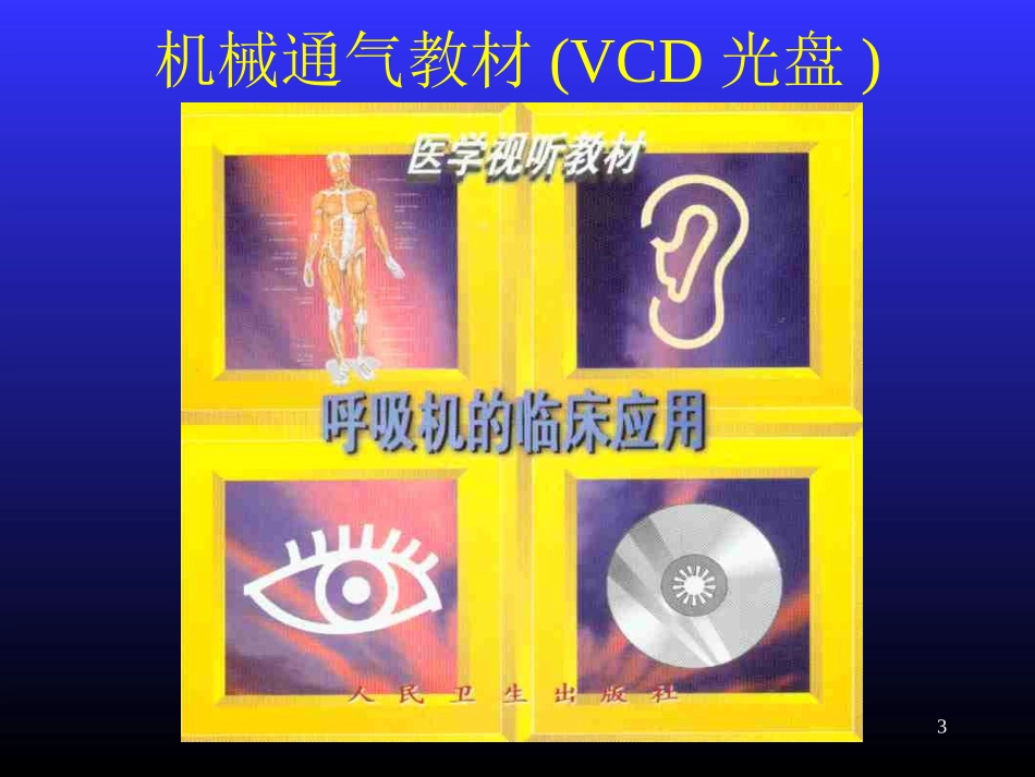 机械通气的临床应用_第3页