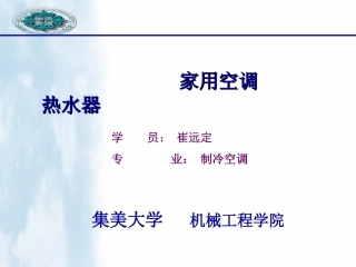 家用空调热水器