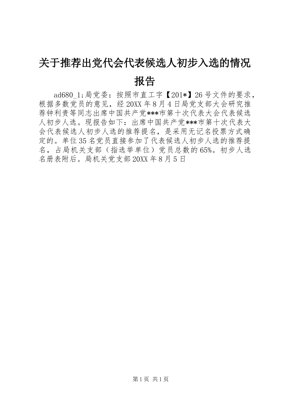 关于推荐出党代会代表候选人初步入选的情况报告_第1页