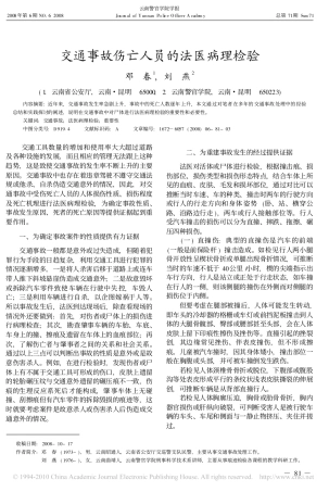 交通事故伤亡人员的法医病理检验