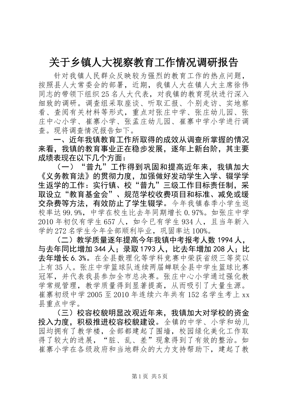 关于乡镇人大视察教育工作情况调研报告_第1页