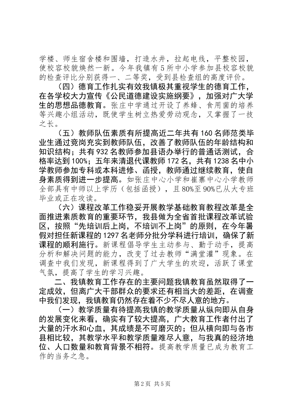 关于乡镇人大视察教育工作情况调研报告_第2页