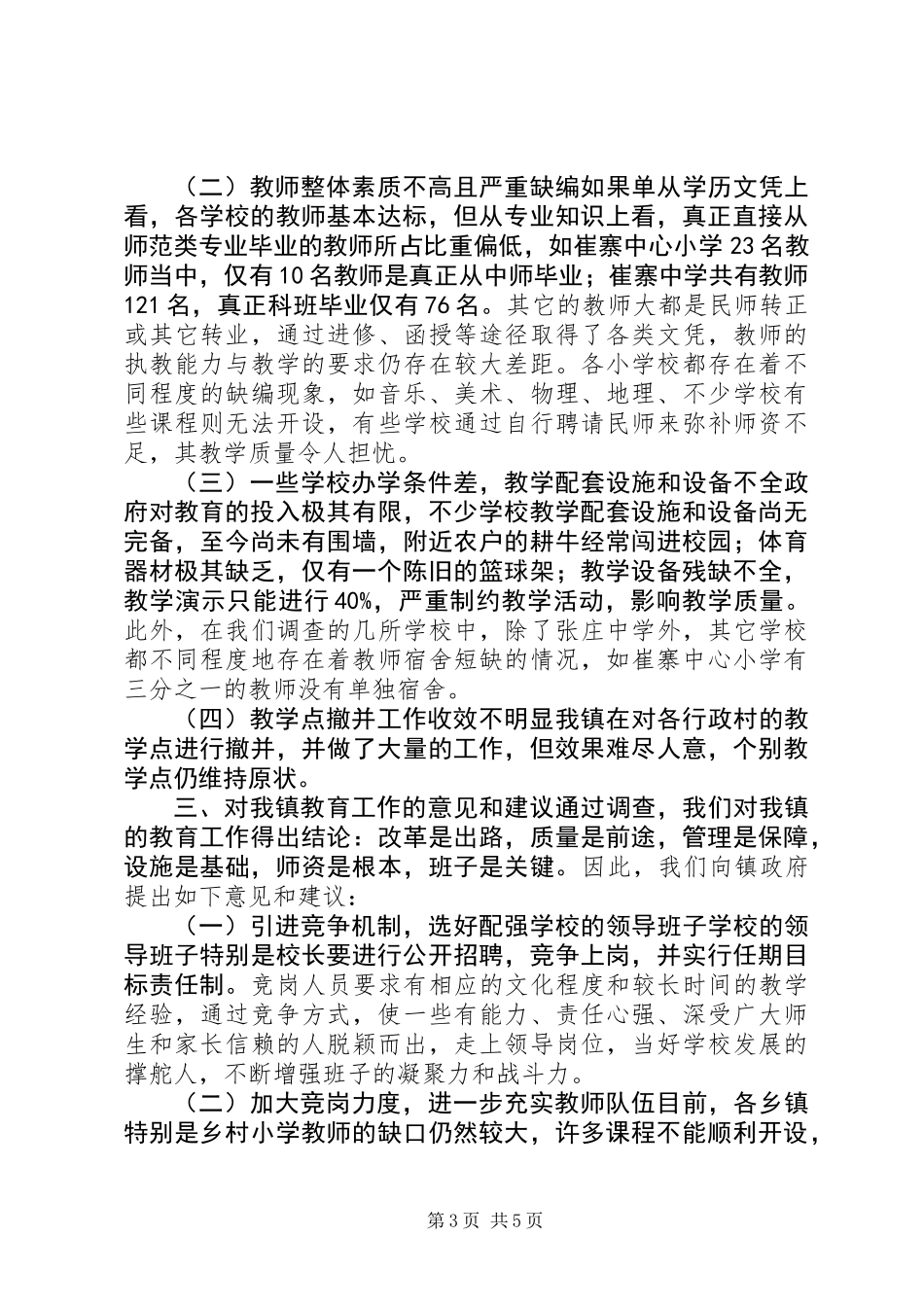 关于乡镇人大视察教育工作情况调研报告_第3页