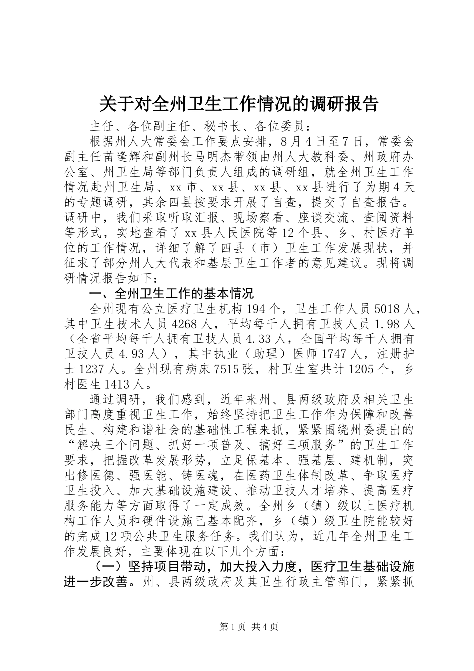 关于对全州卫生工作情况的调研报告_第1页