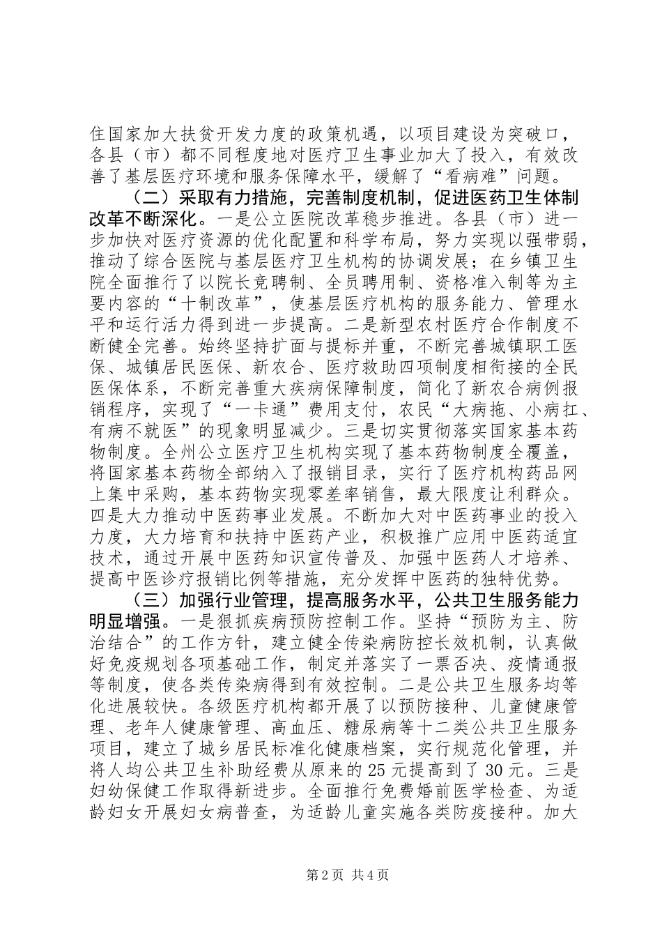 关于对全州卫生工作情况的调研报告_第2页