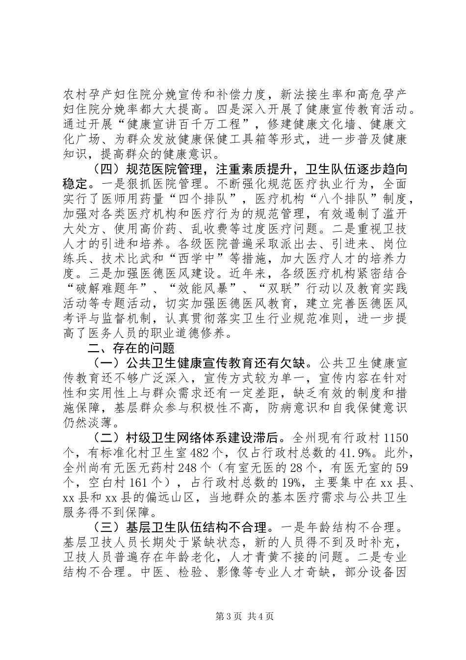 关于对全州卫生工作情况的调研报告_第3页