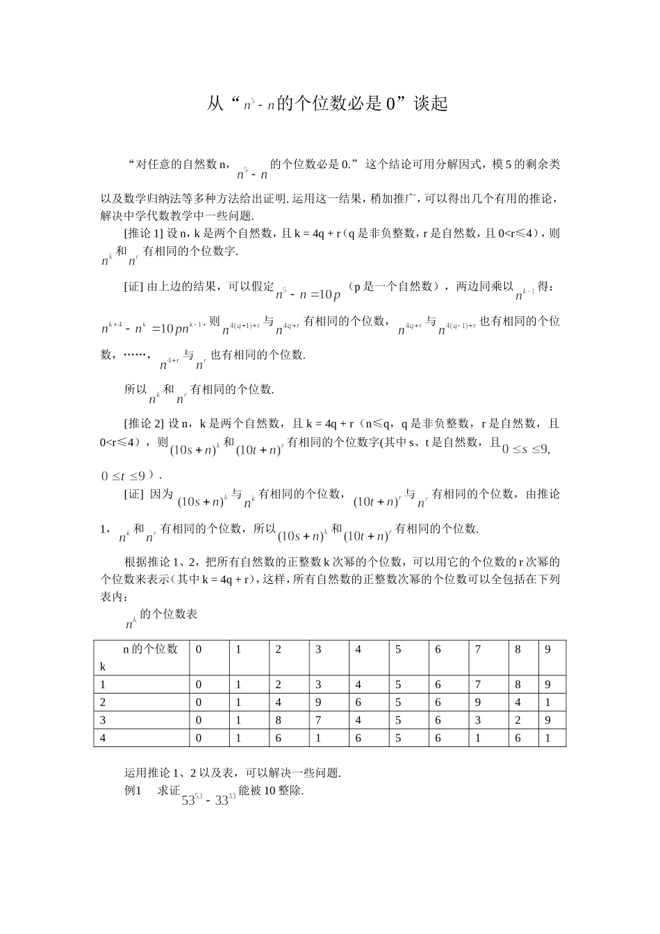 从“的个位数必是0”谈起_第1页