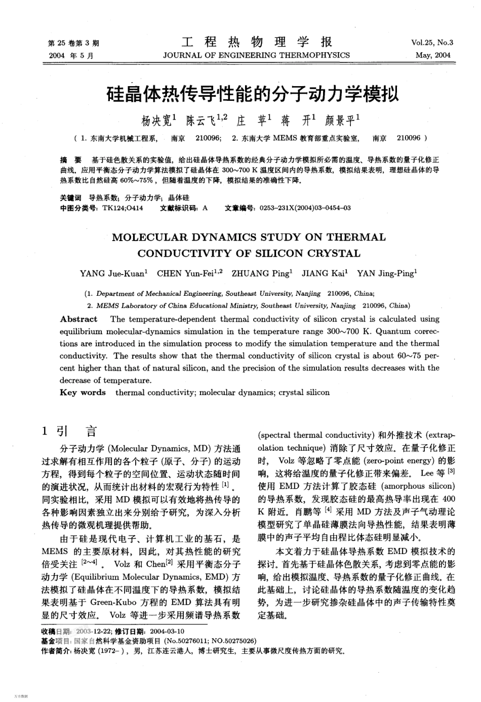硅晶体热传导性能的分子动力学模拟_第1页