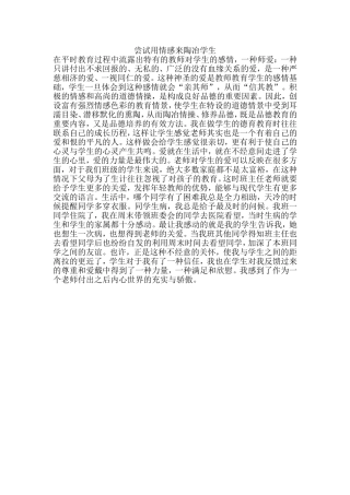 尝试用情感来陶冶学生