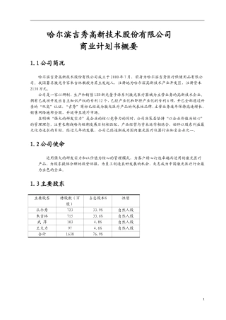 哈尔滨吉秀高新技术股份有限公司