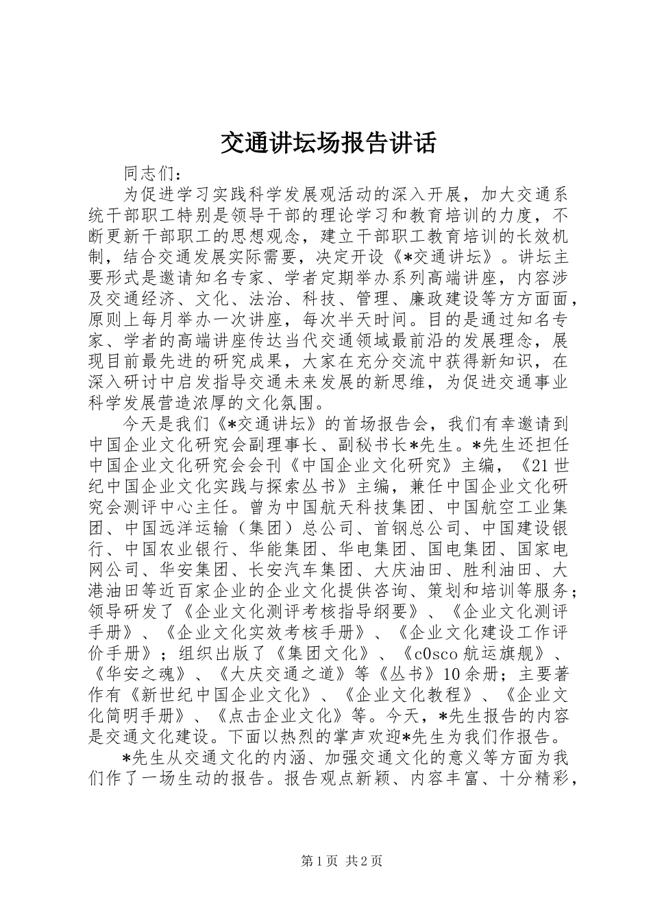 交通讲坛场报告讲话_第1页