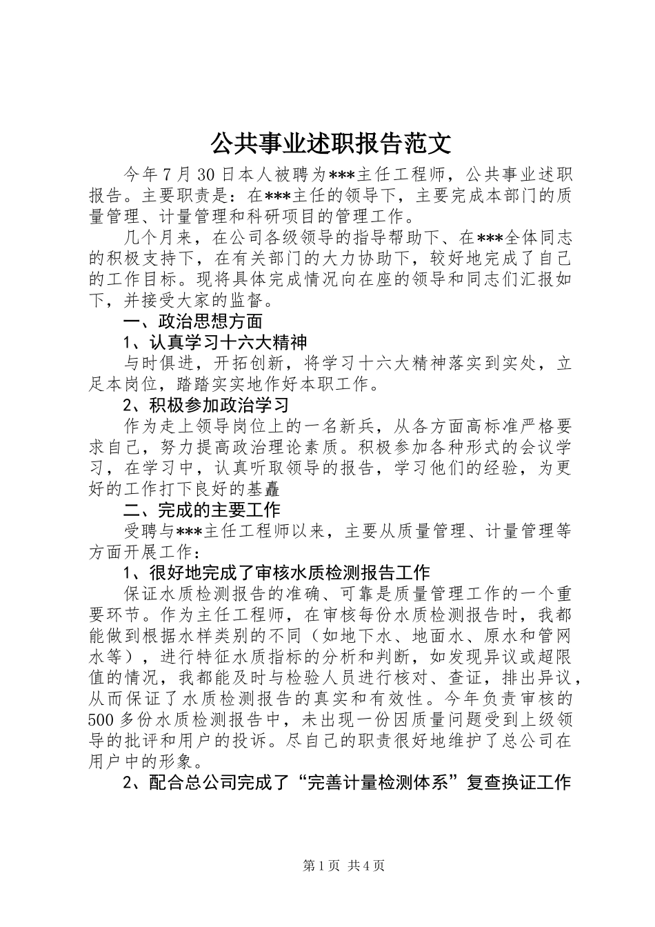公共事业述职报告范文_第1页