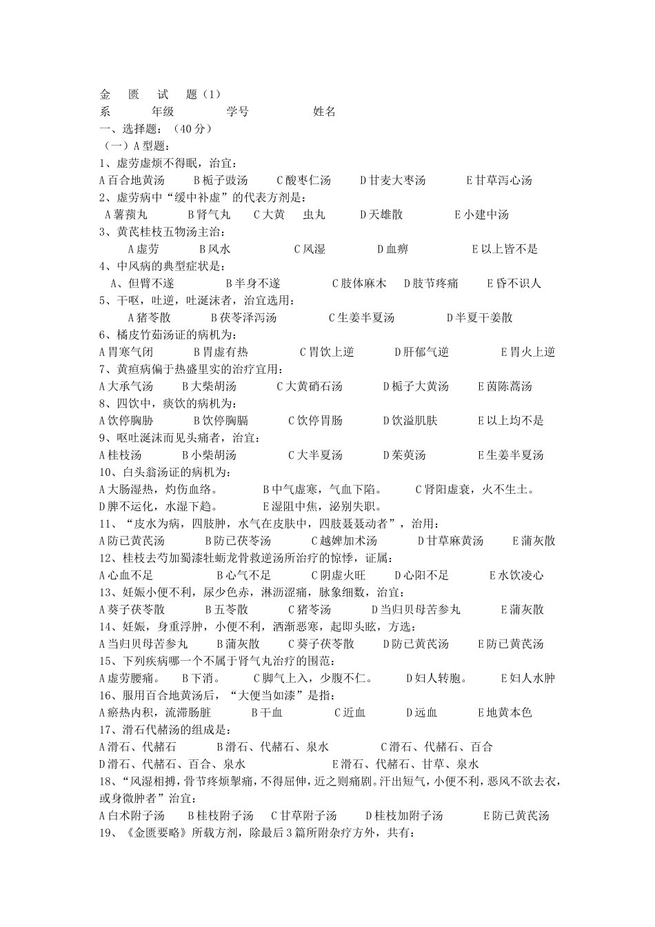 金  匮  试  题_第1页