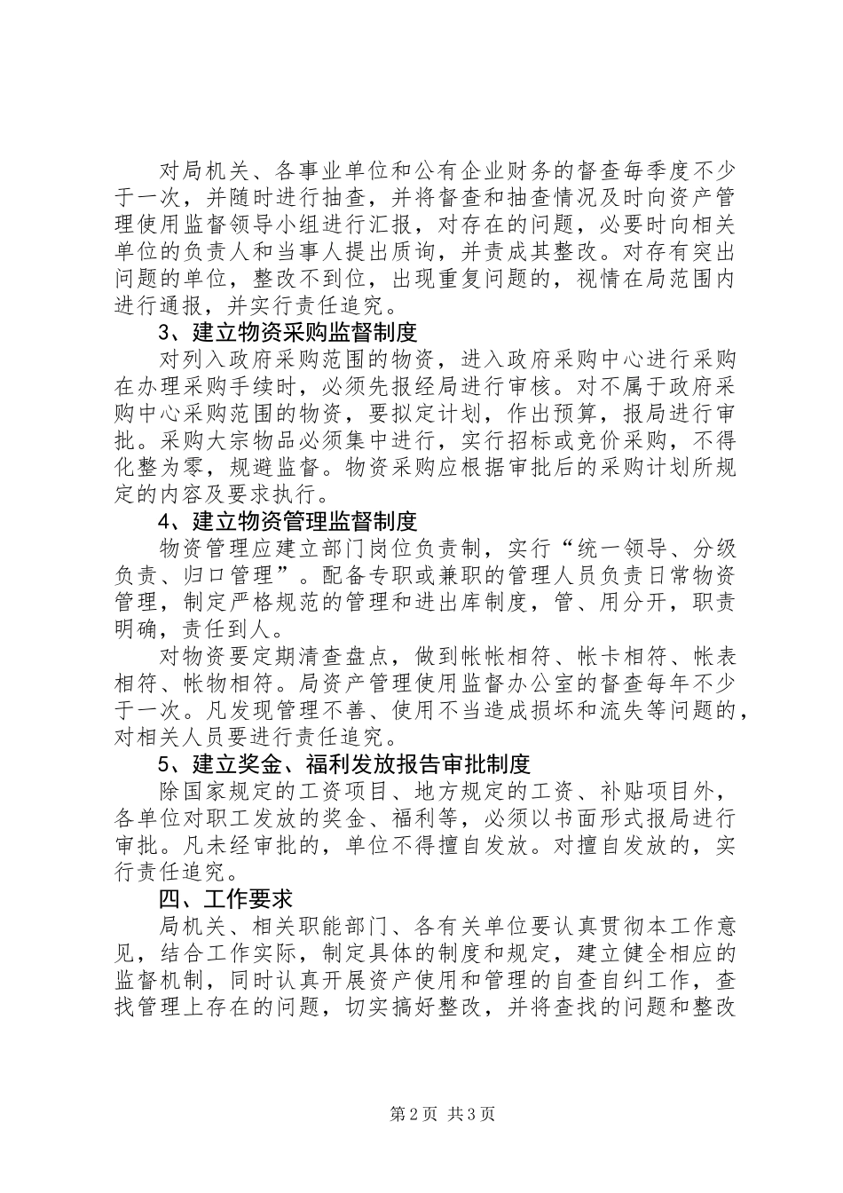 公有资产管理和使用监督工作意见_第2页