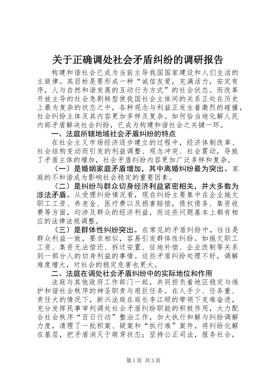 关于正确调处社会矛盾纠纷的调研报告_第1页