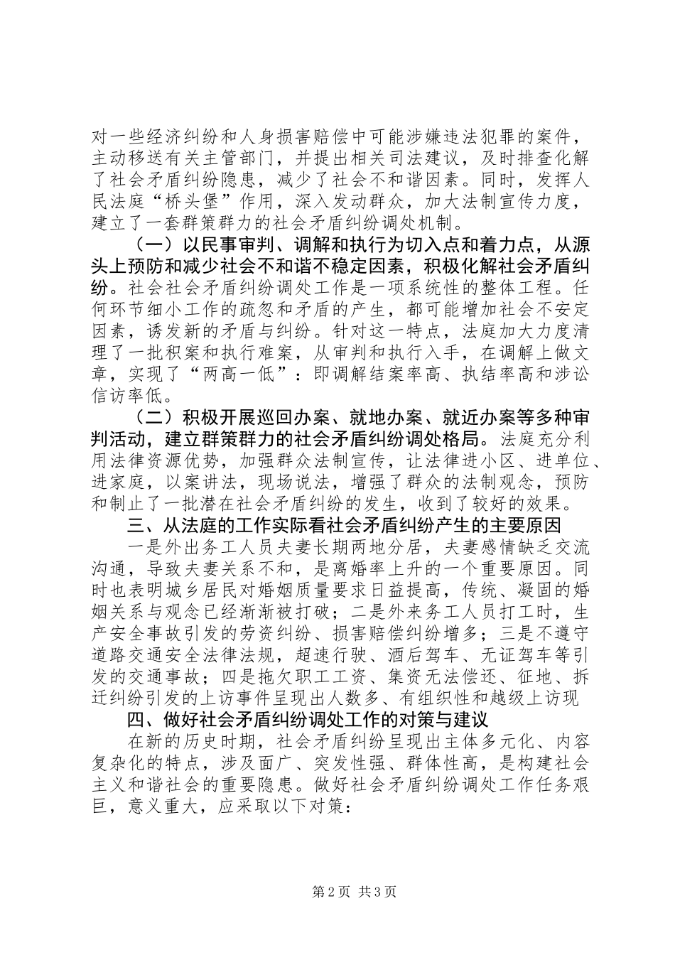 关于正确调处社会矛盾纠纷的调研报告_第2页