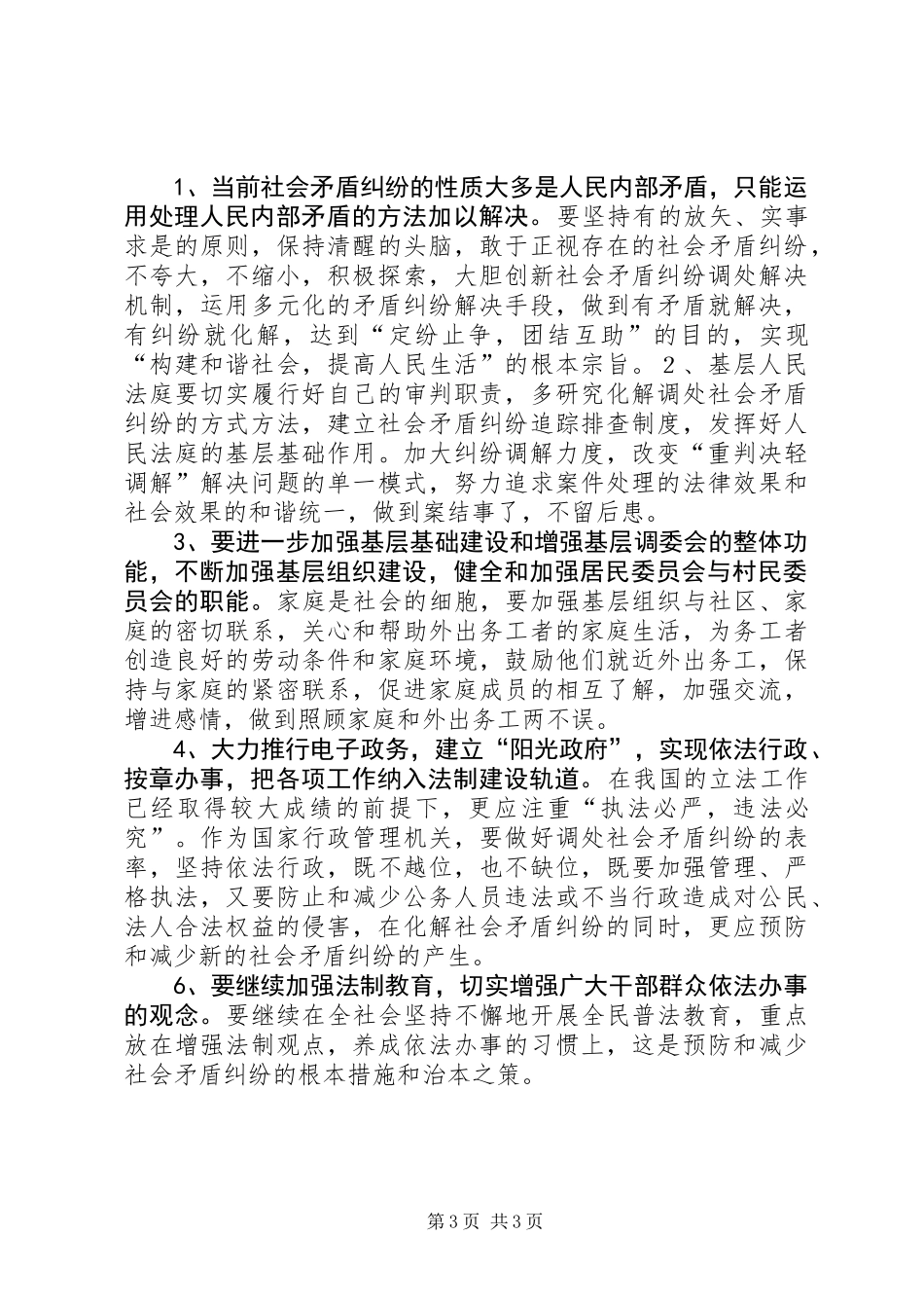 关于正确调处社会矛盾纠纷的调研报告_第3页