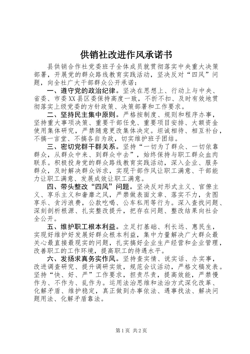供销社改进作风承诺书_第1页