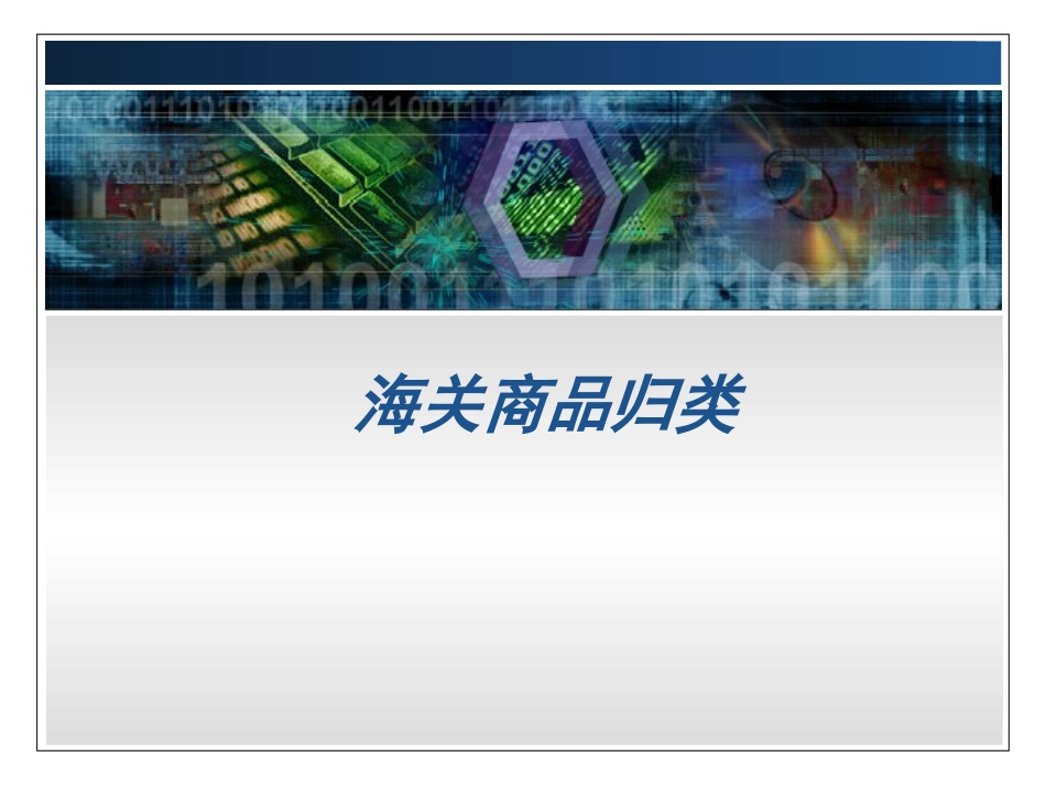 海关商品归类2_第1页