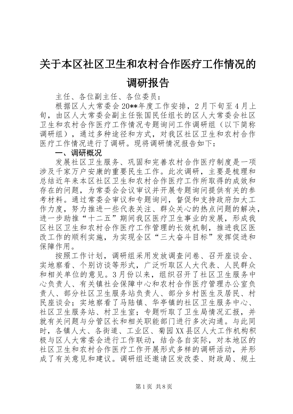 关于本区社区卫生和农村合作医疗工作情况的调研报告_第1页