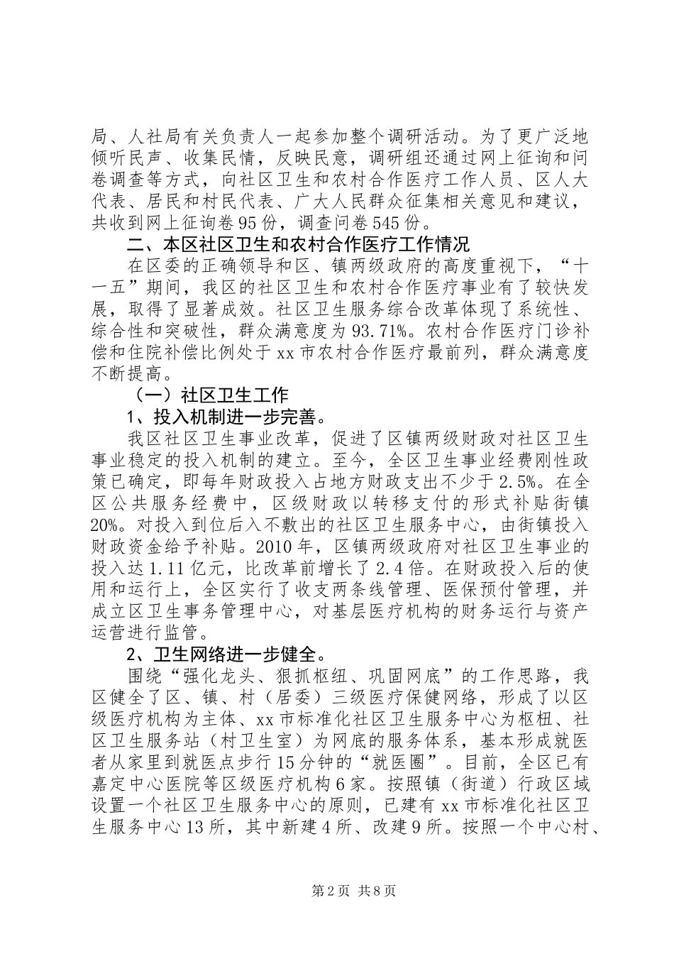 关于本区社区卫生和农村合作医疗工作情况的调研报告_第2页
