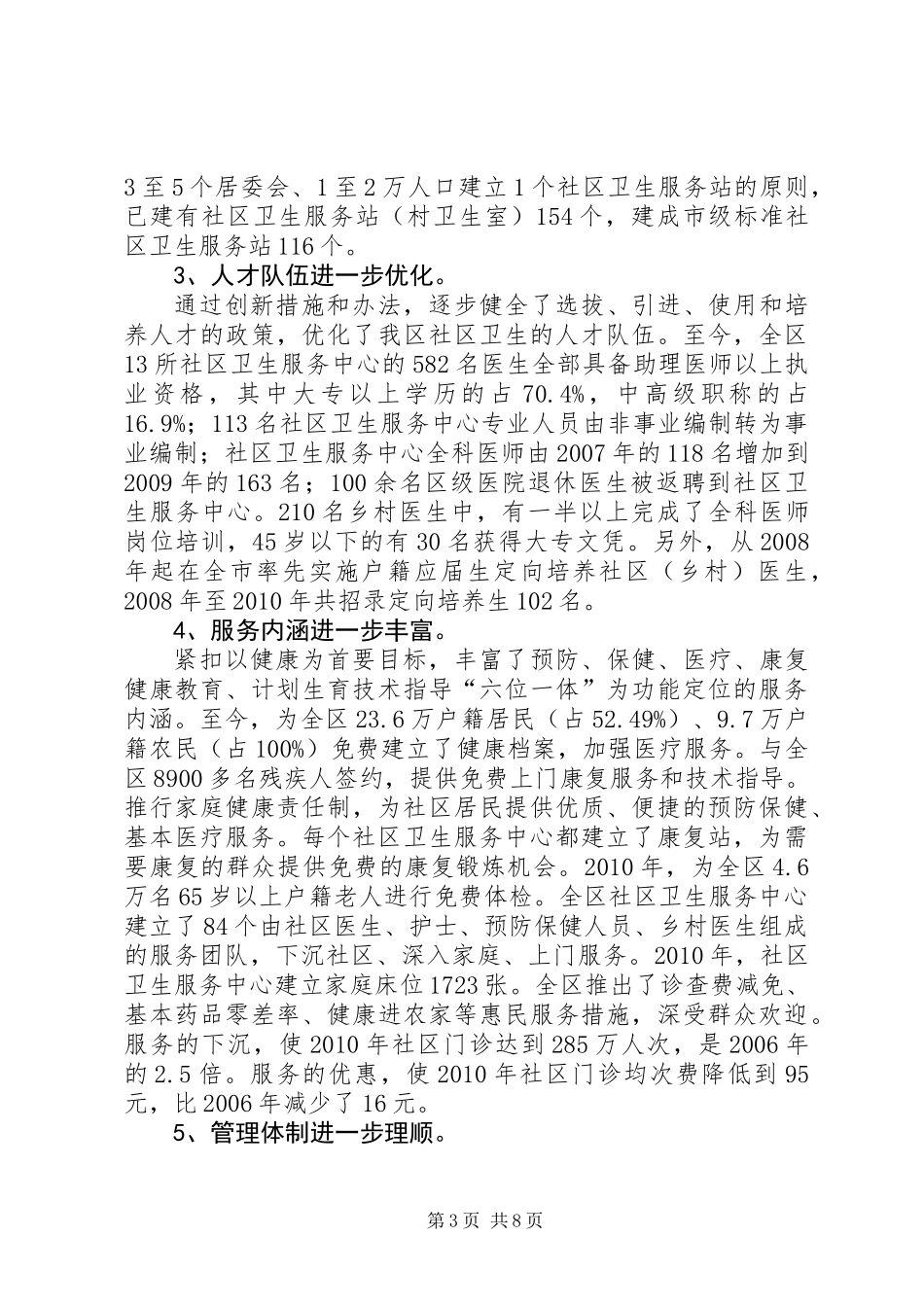 关于本区社区卫生和农村合作医疗工作情况的调研报告_第3页