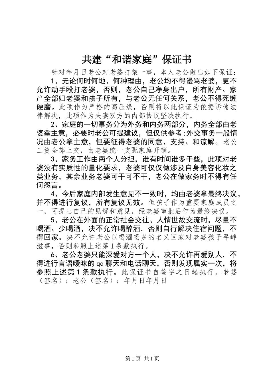 共建“和谐家庭”保证书_第1页