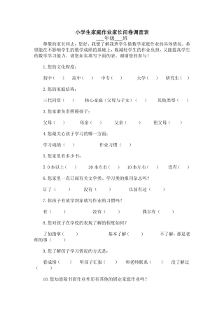 小学生作业问题家长问卷调查表
