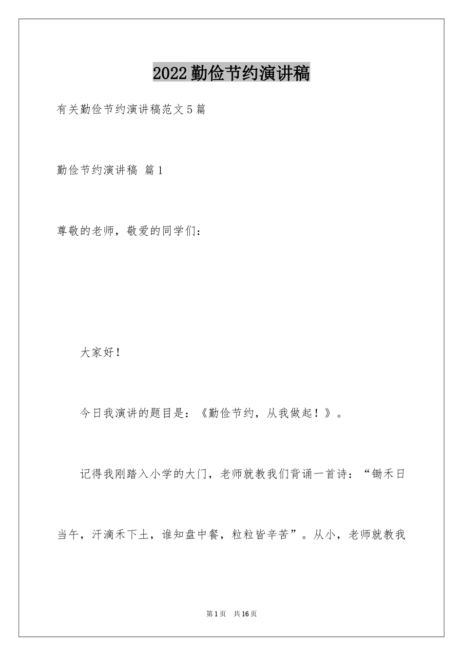 2024勤俭节约演讲稿_1512_第1页