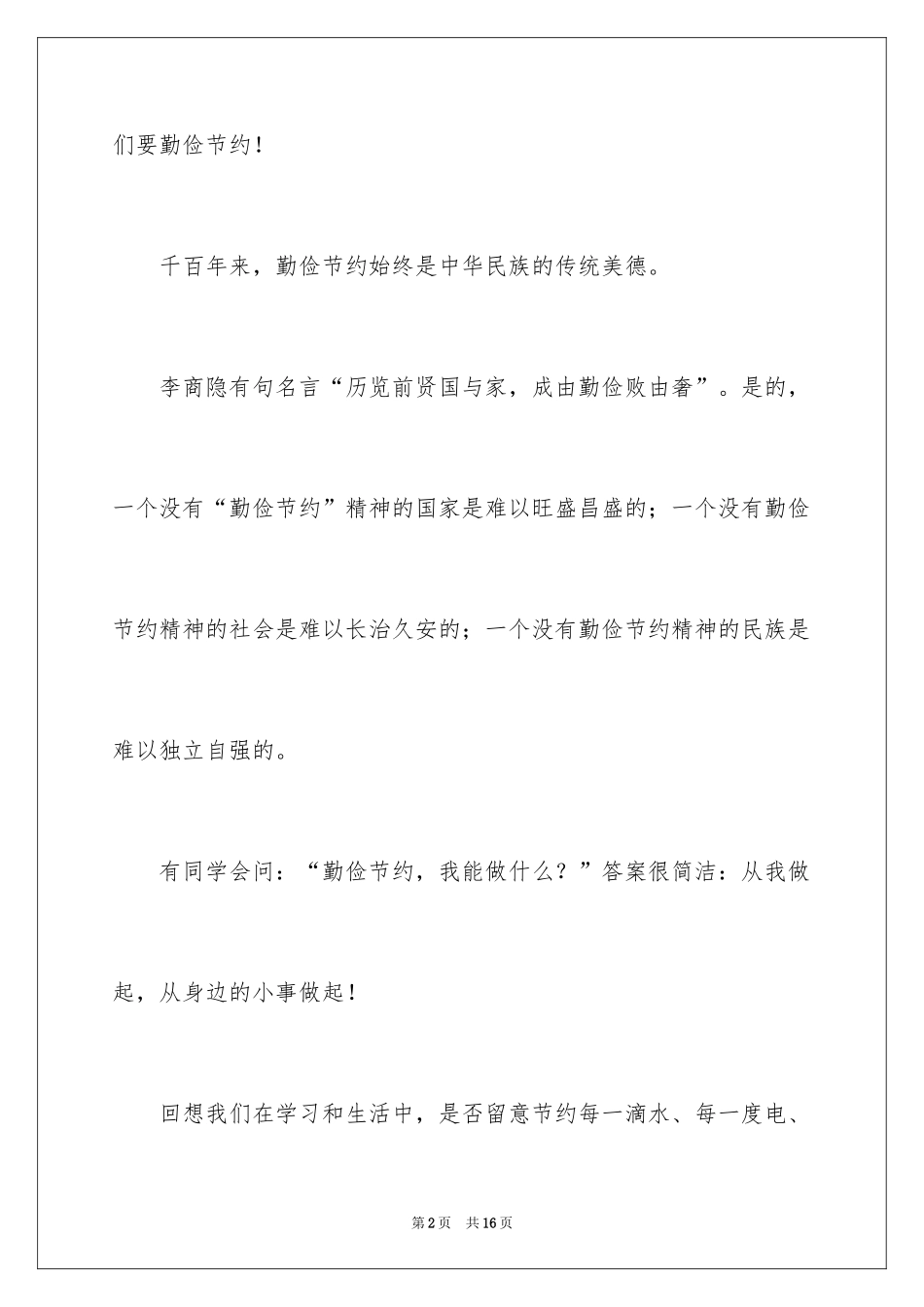 2024勤俭节约演讲稿_1512_第2页