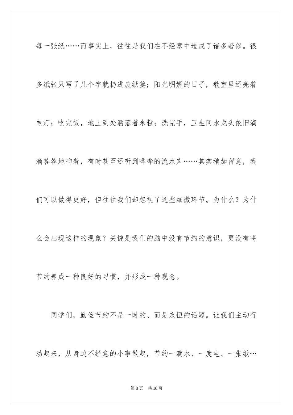 2024勤俭节约演讲稿_1512_第3页