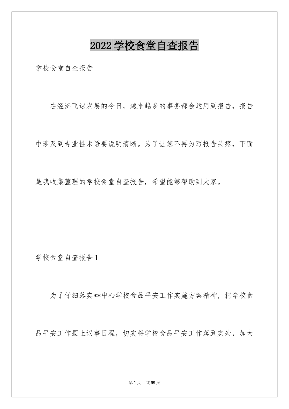 2024学校食堂自查报告_2_第1页