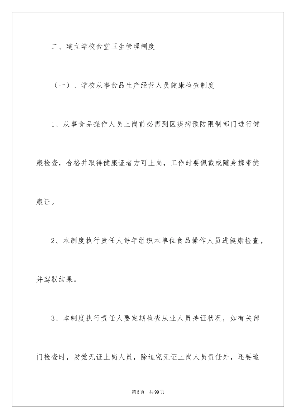 2024学校食堂自查报告_2_第3页