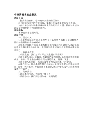 防溺水安全教案中一
