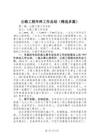 公路工程年终工作总结(精选多篇)