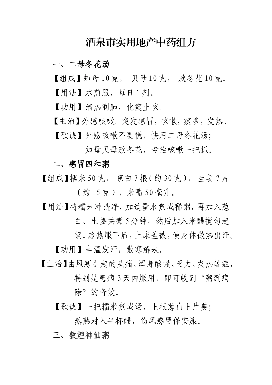 酒泉市玉门市实用地产中药组方_第1页