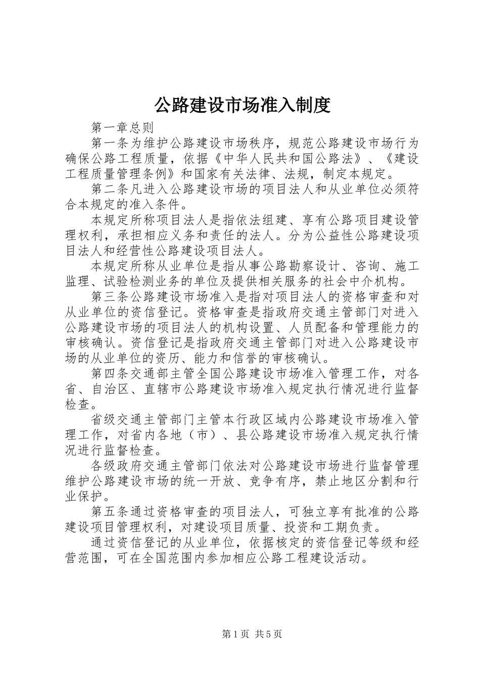 公路建设市场准入制度_第1页